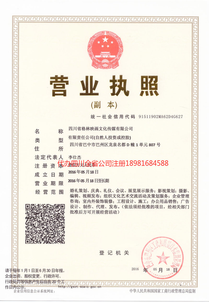 仁怀仁怀格林映画文化传媒有限公司